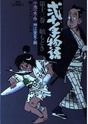 Amazon.co.jp: 弐十手物語 110 (ビッグコミックス) : 小池 一夫, 神江