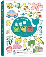 I love stick figure (the Central Academy of Fine Arts teacher careful compilation. children stick figure Daquan. you want to draw. everything here!) 7557549074 Book Cover