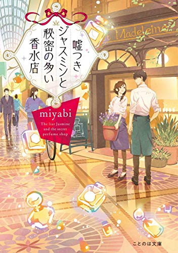 嘘つきジャスミンと秘密の多い香水店 (ことのは文庫) 嘘つきジャスミンと秘密の多い香水店 (ことのは文庫)