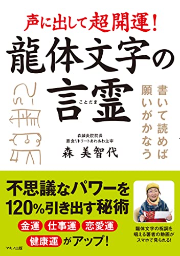声に出して超開運! 龍体文字の言霊