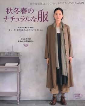 秋冬春のナチュラルな服 (レディブティックシリーズ no. 3475