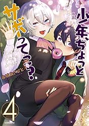 少年漫画 Kotako 少年、ちょっとサボってこ？（4） (コミックDAYSコミックス