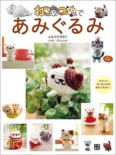 ねこあつめであみぐるみ 寺西 恵里子 手芸 Kindleストア Amazon