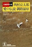 愛の伝説・釧路湿原 (光文社文庫)