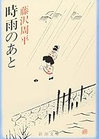 時雨のあと 410124703X Book Cover