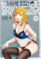 甘い生活 2nd season 弓月光 [1-17巻 コミックセット/未完結] Amazon.co.jp: 甘い生活 2nd season 1 (ヤングジャンプ