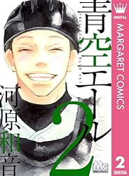 Amazon.co.jp: 青空エール 1 青空エール リマスター版 (マーガレット