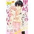 黒崎くんの言いなりになんてならない（19）