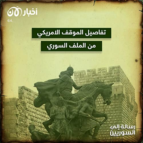 Page de couverture de رسالة إلى السوريين 64 | تفاصيل الموقف الأمريكي من الملف السوري