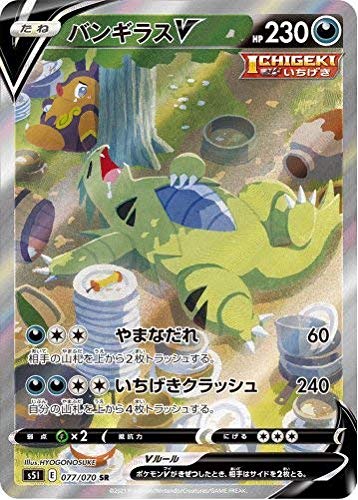Amazon.co.jp: ポケモンカード S5I 077/070 バンギラスV 悪 (SR 