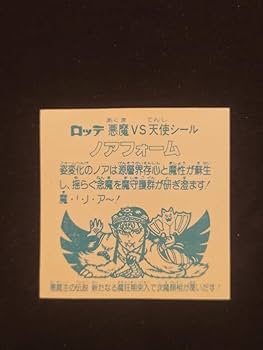 Amazon | 旧ビックリマン シール ノアフォーム ビックリマンチョコ