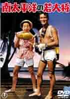 Amazon.co.jp: 南太平洋の若大将 [東宝DVDシネマファンクラブ