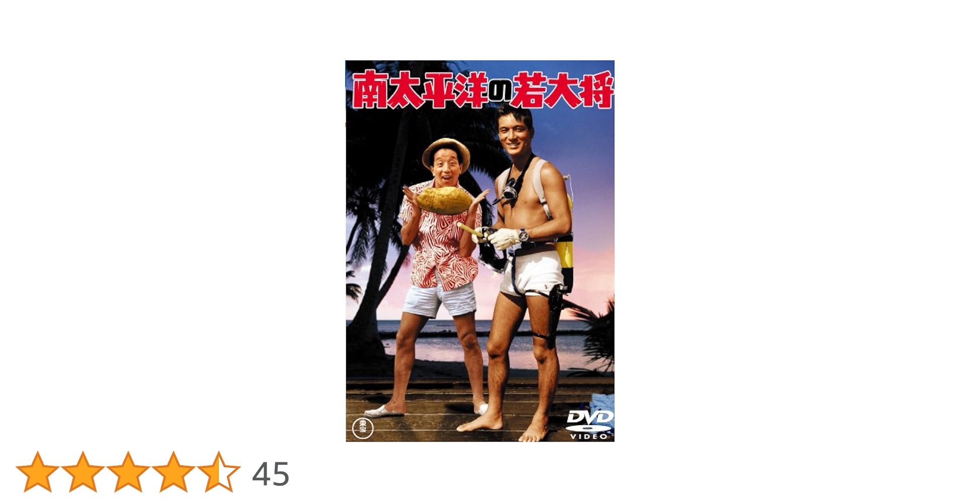 Amazon.co.jp: 南太平洋の若大将 [東宝DVDシネマファンクラブ