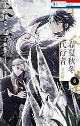 春夏秋冬代行者 春の舞 4 春夏秋冬代行者 春の舞 4 (花とゆめコミックス) | 小松田なっぱ, 暁