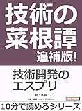 技術の菜根譚　追補版！１０分で読めるシリーズ 10分で読めるシリーズ