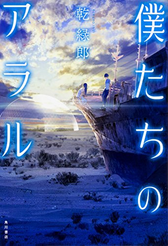 僕たちのアラル 僕たちのアラル