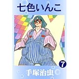 七色いんこ　7