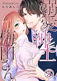 溺愛紳士梅田さん。05 (Precious Love)