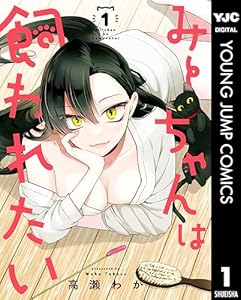 みーちゃんは飼われたい 1 (ヤングジャンプコミックスDIGITAL)