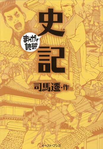 PDFダウンロード 史記 (まんがで読破 MD128) バイ