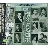 厳選 懐メロ名曲撰 逢いたかったぜ、あの丘越えて BHST-206