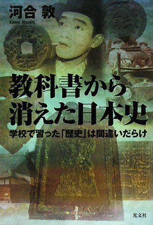教科書から消えた日本史 | 河合敦 |本 | 通販 | Amazon