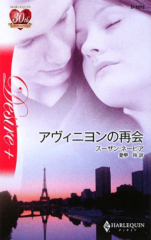 アヴィニヨンの再会 (ハーレクイン・ディザイア)