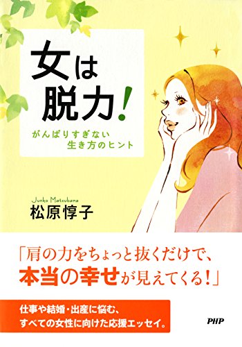 Amazon Com 女は脱力 Japanese Edition Ebook 松原 惇子 Kindle Store