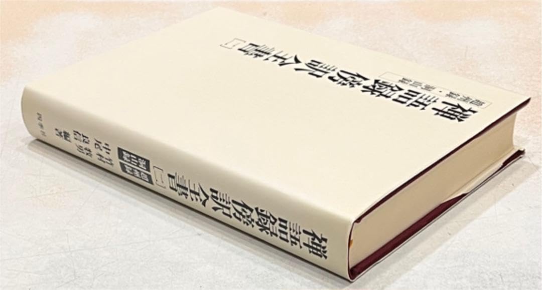 禅語録傍訳全書 第3期 第2巻 楽天市場】禅語録傍訳全書 第3期の通販