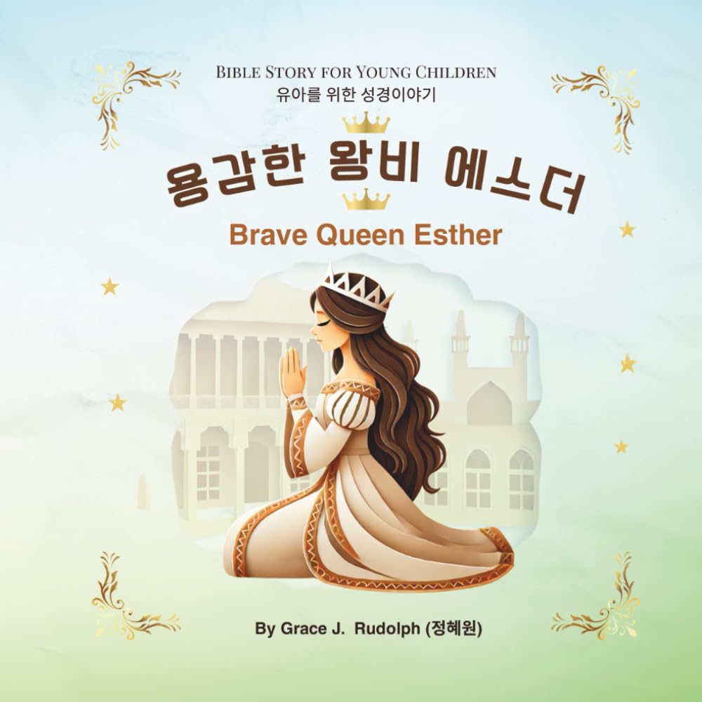 용감한 왕비 에스더 Brave Queen Esther: A Bilingual English–Korean Bible Storybook of Courage and God’s Faithfulness