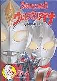 映画パンフレット　ウルトラマンティガ＆ウルトラマンダイナ　光の星の戦士たち(1998作品)　発行：株式会社講談社（A4）1998年発行　監督：小中和哉　脚本：長谷川圭一 　出演：つるの剛士