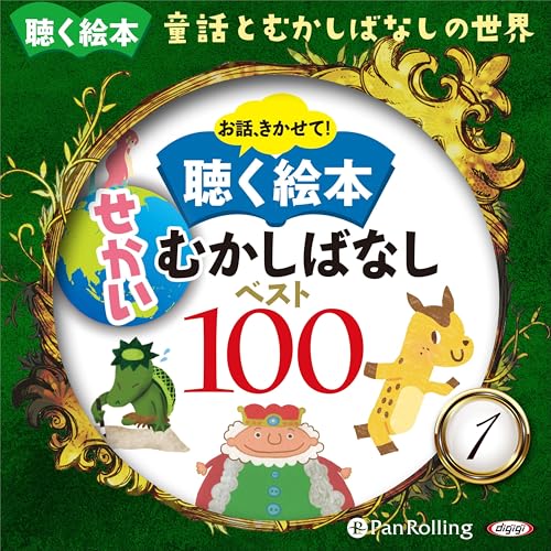 お話、きかせて！ 聴く絵本 せかいどうわ ベスト100①: 「聴く絵本　童話とむかしばなしの世界」