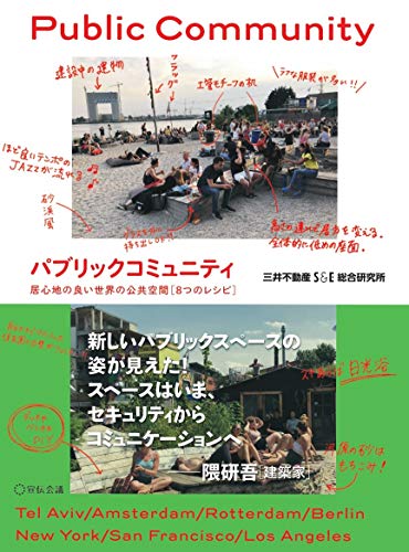 スマホ 無料電子書籍 パブリックコミュニティ 居心地の良い世界の公共空間《8つのレシピ》 (Bus バイ