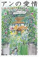 Affection of Anne (Shueisha Bunko module 8-3) (2008) ISBN: 4087605620 [Japanese Import] 4087605620 Book Cover