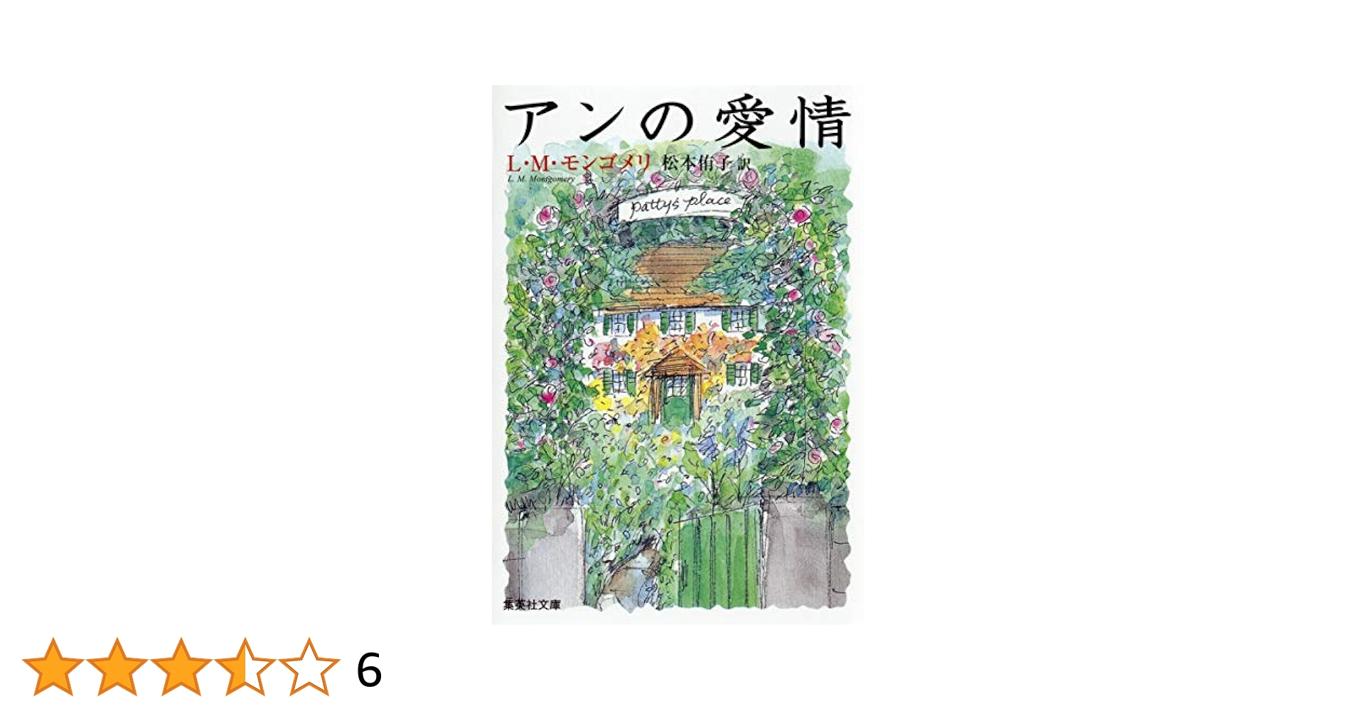 【中古】 アンの愛情/ポプラ社/ルーシー・モード・モンゴメリ シリーズ・赤毛のアン(3) アンの愛情 (ポプラポケット文庫 451-3