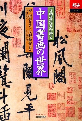 文物鑑定家が語る中国書画の世界 (あじあブックス 33) | 史 樹青, 大野