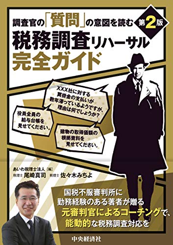 無料電子書籍 アプリ 調査官の「質問」の意図を読む 税務調査リハーサル完全ガイド(第2版) バイ