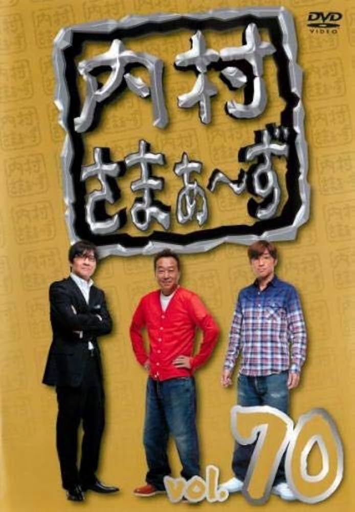 Amazon.co.jp: 内村さまぁ〜ず 70 [レンタル落ち] : DVD