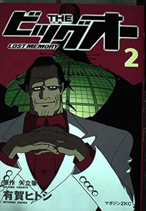 THE ビッグオー LOST MEMORY (2) | 矢立 肇, 有賀ヒトシ |本 | 通販
