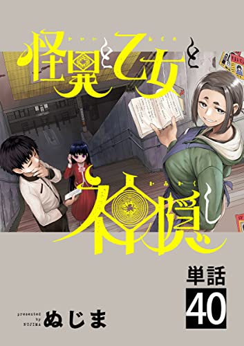 怪異と乙女と神隠し【単話】(40) (やわらかスピリッツ)