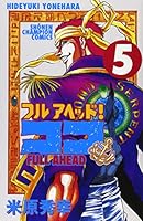 フルアヘッド!ココ 5 4253056296 Book Cover
