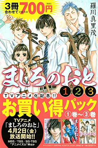 羅川真理茂 ましろのおと テレビアニメは原作のどこまでなのかを考える いのまん 日々修正中