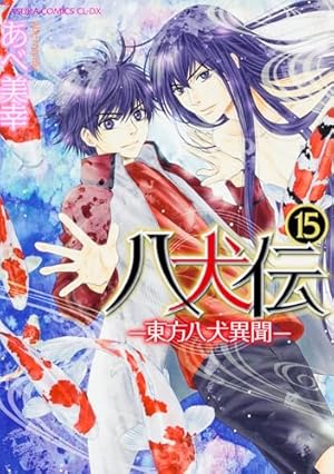 Amazon.co.jp: 八犬伝 ‐東方八犬異聞‐ 第1巻 (あすかコミックス