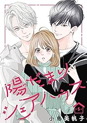 陽だまりシェアハウス 9 Amazon.co.jp: 陽だまりシェアハウス 9 (9) (プリンセス