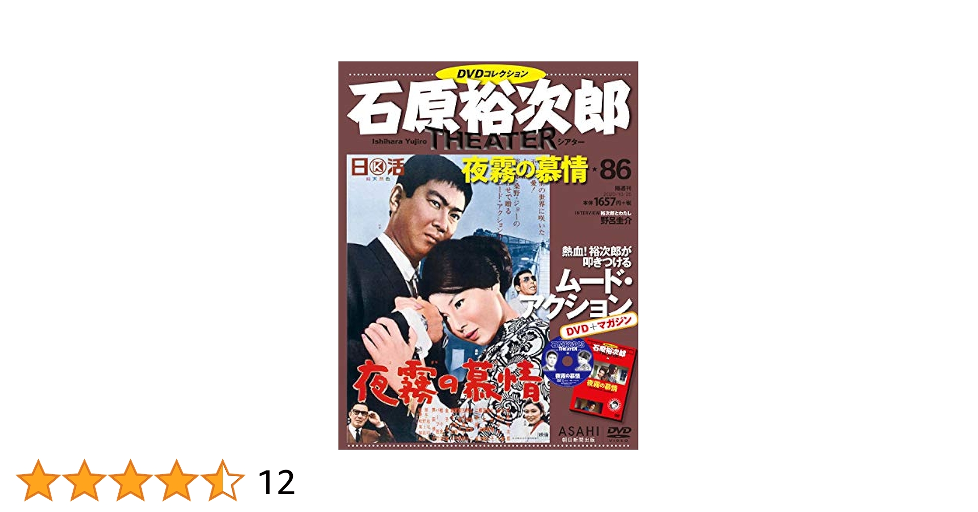 石原裕次郎 DVD コレクション 朝日新聞出版 最新刊行物：石原裕次郎シアター DVD