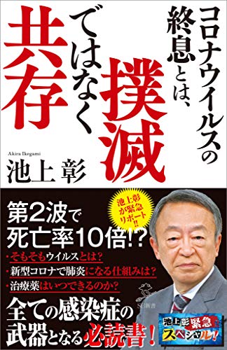 Amazon Co Jp コロナウイルスの終息とは 撲滅ではなく共存 Sb新書 Ebook 池上 彰 池上彰緊急スペシャル 制作チーム 本