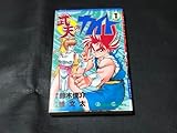 初版武天のカイト 1巻 初版