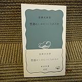 性格はいかにつくられるか (岩波新書)
