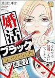 婚活ブラックコンシェルジュ 束 愛子～それでも結婚したいですか？～(10) (コミックなにとぞ)