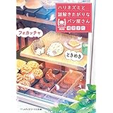 ときめきフォカッチャ　ハリネズミと謎解きたがりなパン屋さん (メディアワークス文庫)